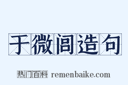 于微闾造句是什么意思的图片